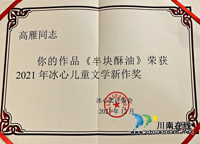 古藺縣知聯(lián)會(huì)會(huì)員高雁獲得冰心兒童文學(xué)獎(jiǎng)(圖2)
