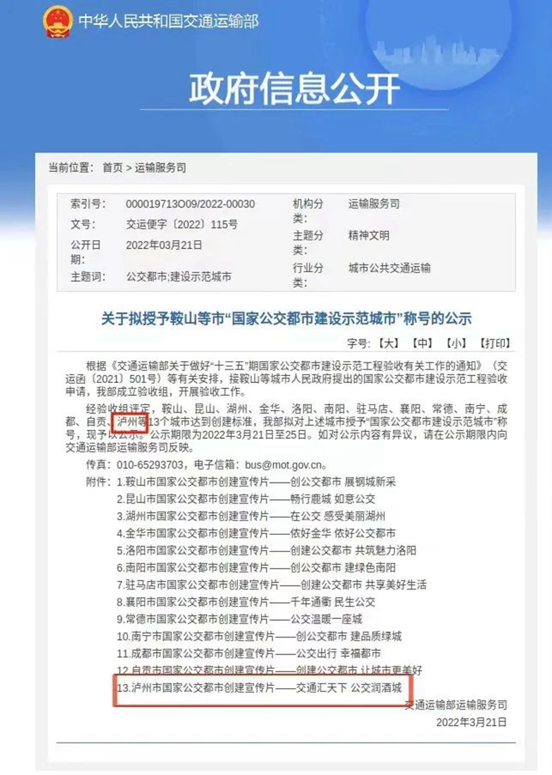 瀘州被授予“國(guó)家公交都市建設(shè)示范城市”稱號(hào)(圖1)