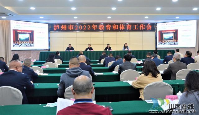 瀘州市2022年教育和體育工作會召開