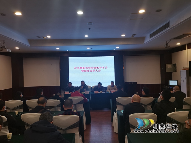 瀘縣攝影家協(xié)會(huì)2022年年會(huì)暨換屆換選舉大會(huì)召開(kāi)(圖1)
