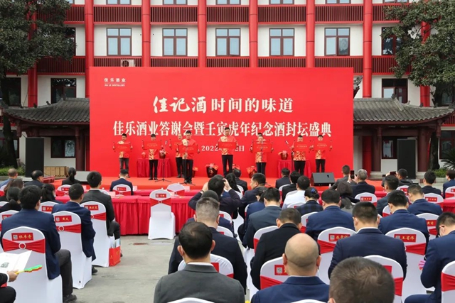 春釀封壇 | 佳樂酒業(yè)答謝會暨壬寅虎年紀念酒封壇盛典(圖10)