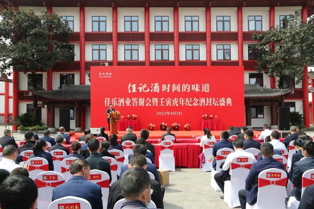 春釀封壇 | 佳樂酒業(yè)答謝會暨壬寅虎年紀念酒封壇盛典(圖12)