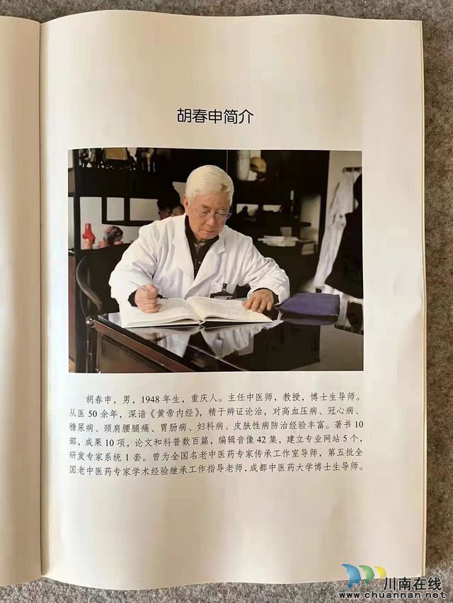 瀘州市全國老中醫(yī)藥專家學術導師胡春申新著《調(diào)病論》出版(圖2)