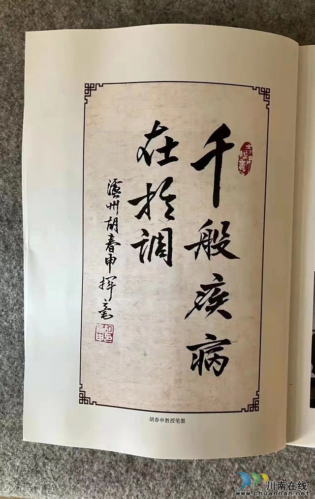 瀘州市全國老中醫(yī)藥專家學術導師胡春申新著《調(diào)病論》出版(圖3)