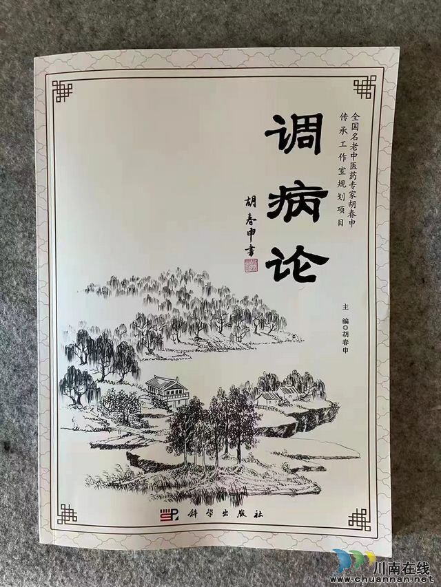 瀘州市全國老中醫(yī)藥專家學術導師胡春申新著《調(diào)病論》出版
