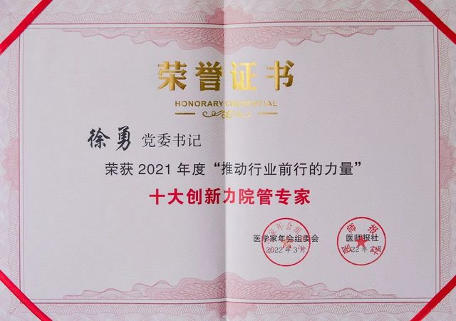 點贊！西南醫(yī)大附院徐勇榮獲年度十大創(chuàng)新力院管專家稱號