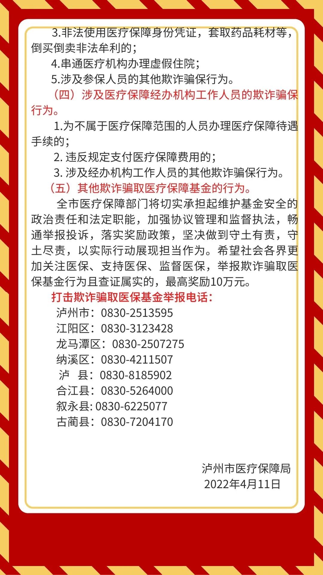 最高獎勵10萬元！瀘州公開征集欺詐騙取醫(yī)保基金線索(圖3)