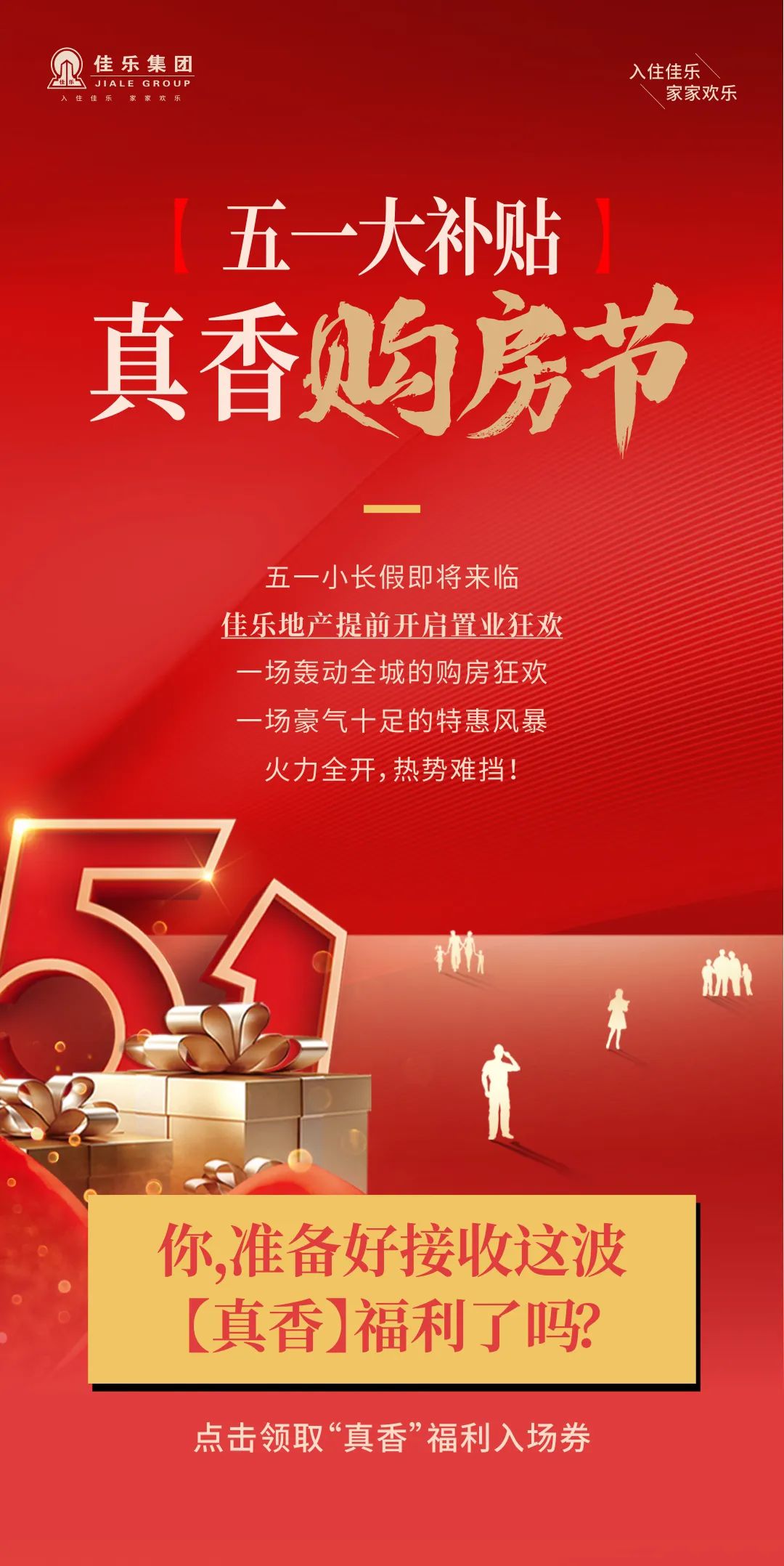真香購(gòu)房節(jié)丨五一鉅惠提前享，佳樂(lè)助你搶好房！