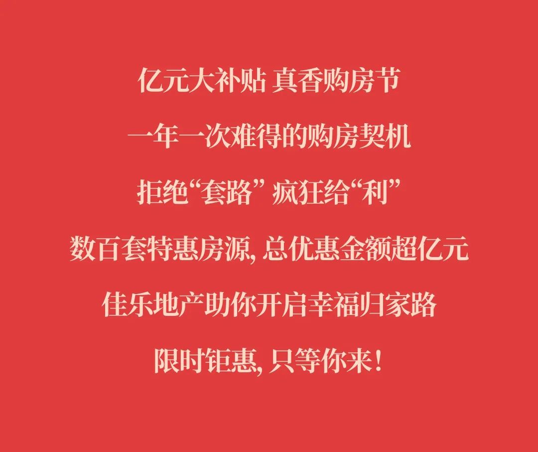 真香購(gòu)房節(jié)丨五一鉅惠提前享，佳樂(lè)助你搶好房！(圖12)
