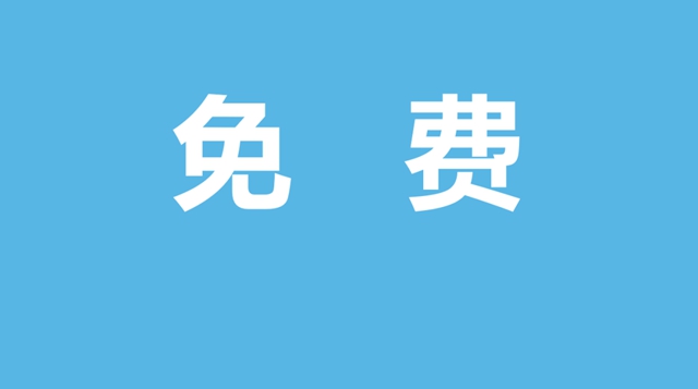 【通知】這兩項(xiàng)檢查免費(fèi)，最多可節(jié)約2000多元！