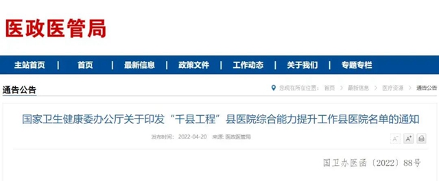 宜賓7所醫(yī)院入選！全國縣醫(yī)院綜合能力提升“千縣工程”名單公布(圖1)
