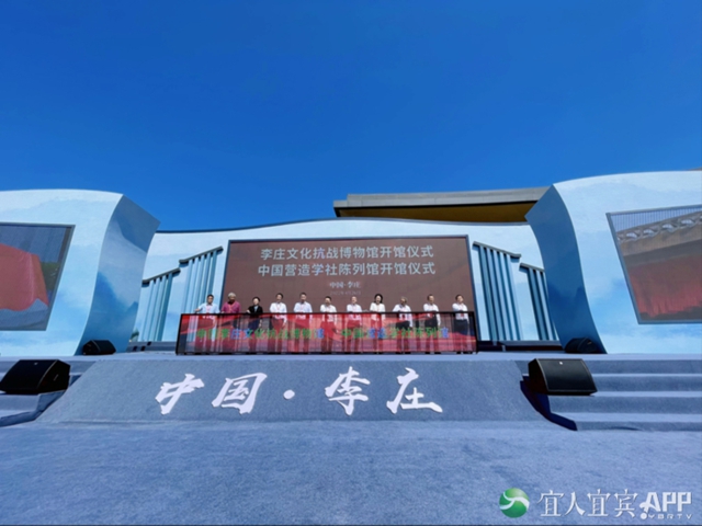 中國(guó)李莊文化抗戰(zhàn)博物館、中國(guó)營(yíng)造學(xué)社陳列館開館
