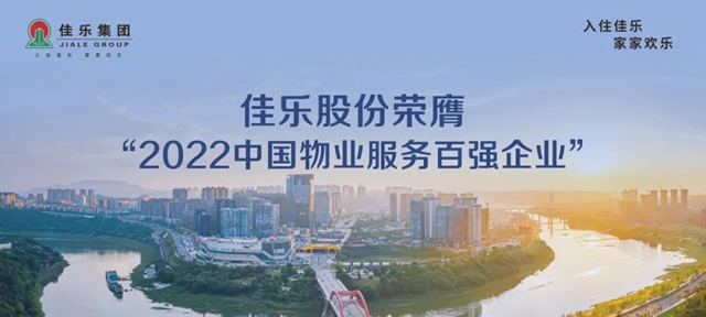 深耕成渝雙城經(jīng)濟(jì)圈 佳樂股份榮膺“2022中國物業(yè)服務(wù)百強(qiáng)企業(yè)”