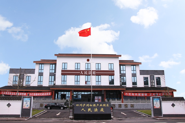 小法庭的“大夢想”—— 四川瀘州白酒產(chǎn)業(yè)園區(qū)人民法庭掛牌一周年記