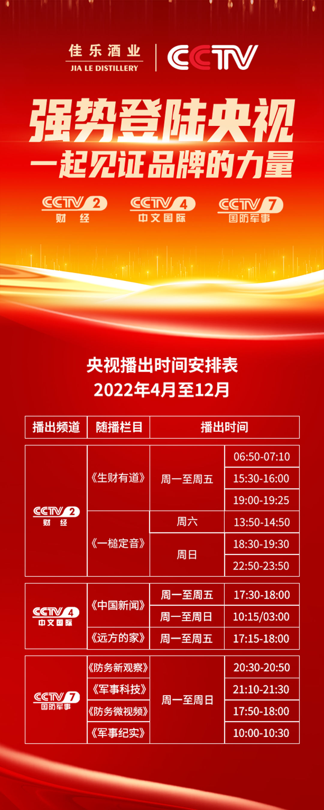 登陸央視，佳樂酒業(yè)開啟“品牌推廣”新征程！