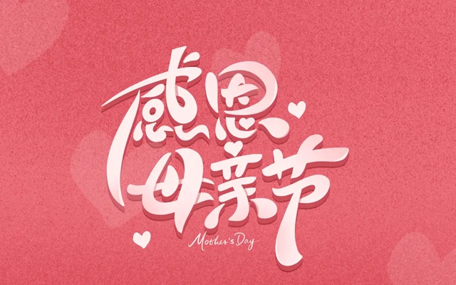 【母親節(jié)福利】感恩母親盆底康復(fù)活動(dòng)又?叒來了！