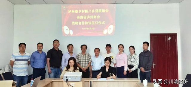 瀘州市鄉(xiāng)村振興鄉(xiāng)賢聯(lián)誼會與海南瀘州商會簽訂戰(zhàn)略合作協(xié)議
