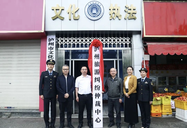全國首批試點｜“瀘州旅游糾紛仲裁中心”正式掛牌