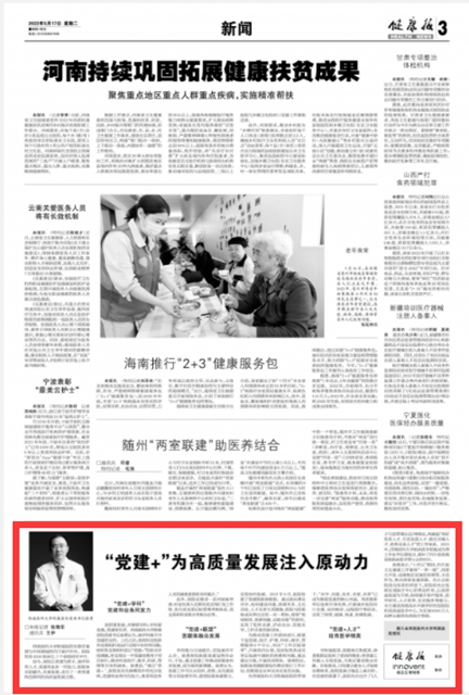 《健康報》刊登西南醫(yī)科大學附屬醫(yī)院黨建工作經(jīng)驗案例