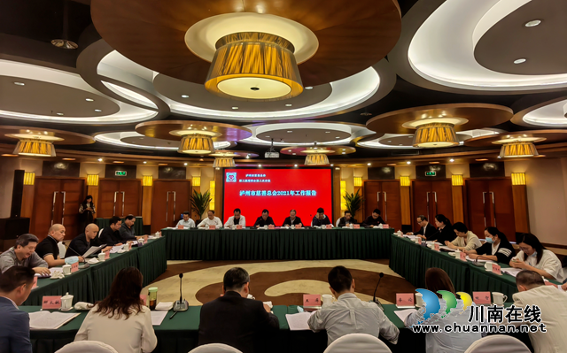 瀘州市慈善總會第三屆理事會第三次會議順利召開