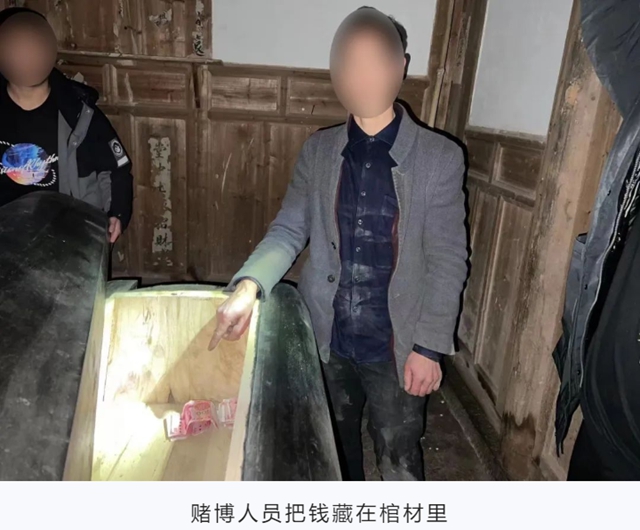 抓賭現(xiàn)場，除了棺材藏錢，20萬賭資“花式隱身”