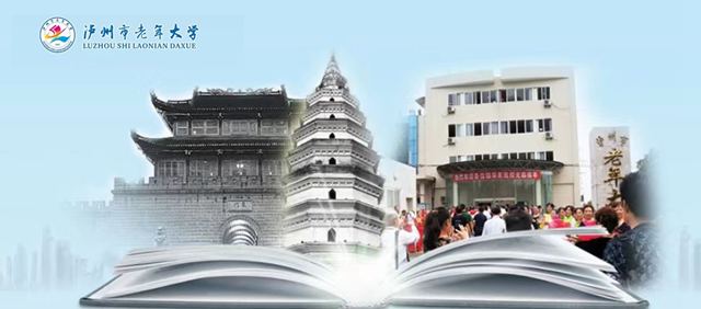 瀘州市老年大學(xué)關(guān)于儲備專業(yè)人才、外聘優(yōu)秀教師的公告