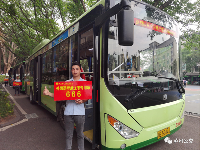 @瀘州考生，49條公交線路直達考點！載你圓夢高考 金榜題名！