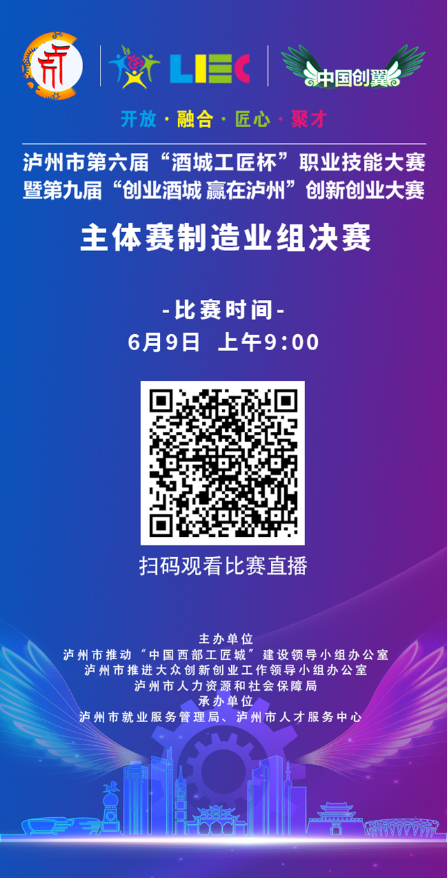 瀘州：第九屆創(chuàng)新創(chuàng)業(yè)大賽分組（專項）決賽即將拉開戰(zhàn)幕