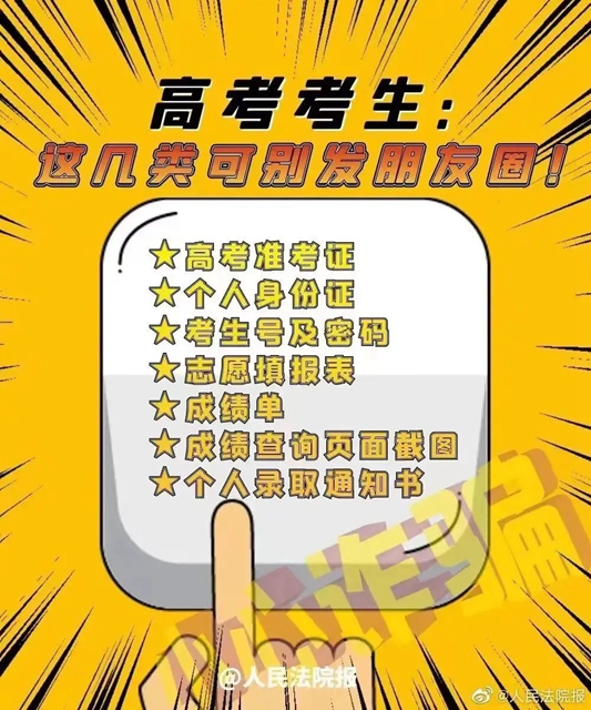 提醒考生：千萬不要在朋友圈發(fā)這幾樣?xùn)|西！