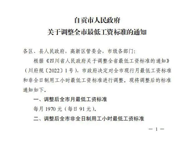 自貢調(diào)整現(xiàn)行月最低工資標(biāo)準(zhǔn)