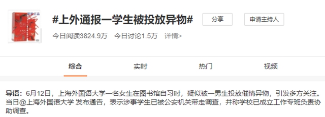 【關(guān)注】女大學(xué)生被投“催情異物”，真有用？