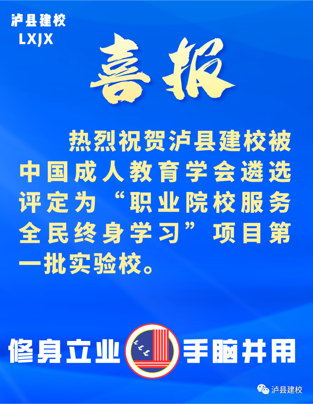 瀘縣建校被遴選評定為“職業(yè)院校服務(wù)全民終身學習”項目第一批實驗校