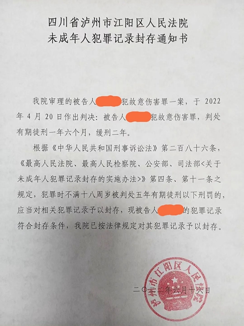  江陽法院發(fā)出全市首份《未成年人犯罪記錄封存通知書》