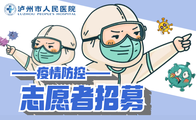就等你啦！瀘州市人民醫(yī)院招募疫情防控志愿者