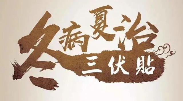 虛寒體質(zhì)人群福音：你猜為什么冬天的病要到夏天來治？