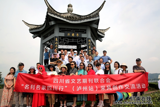 四川省文藝期刊聯(lián)合會(huì)名刊名家采風(fēng)團(tuán)走進(jìn)納溪