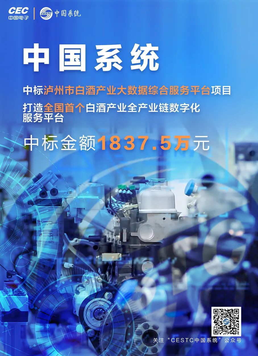全國首個！中國系統(tǒng)中標(biāo)“瀘州市白酒產(chǎn)業(yè)大數(shù)據(jù)綜合服務(wù)平臺”