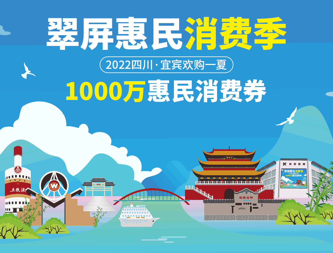 1000萬！宜賓又一波消費券即將發(fā)放！領(lǐng)券渠道公布！