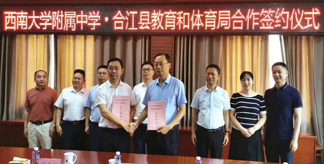 合江縣與西南大學(xué)附屬中學(xué)簽署合作協(xié)議