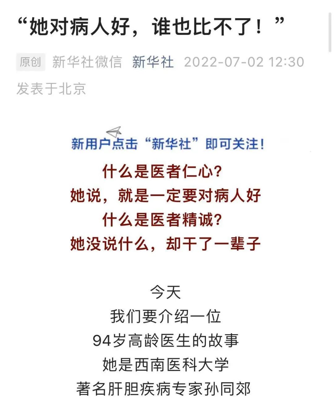 “她對(duì)病人好，誰(shuí)也比不了！”新華社3天2次專題報(bào)道的瀘州醫(yī)生孫同郊，評(píng)論區(qū)刷屏了