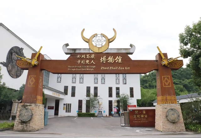 興文“四川苗族.中國(guó)僰人博物館”免費(fèi)開放！