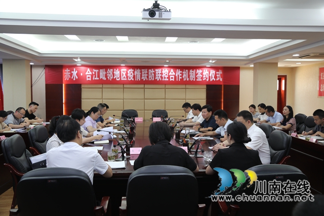 合江與赤水簽訂毗鄰地區(qū)疫情聯(lián)防聯(lián)控合作機制協(xié)議