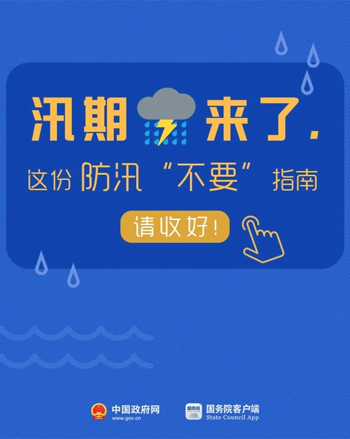 應(yīng)急科普丨圖說：汛期這幾個(gè)“不要”請(qǐng)記牢！