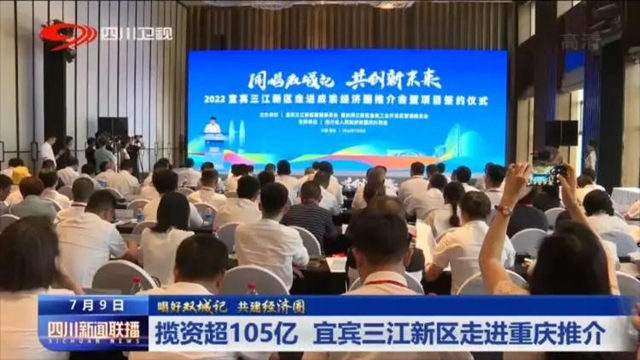 攬資超105億！宜賓三江新區(qū)走進(jìn)重慶推介