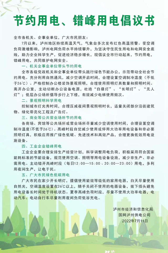 瀘州：節(jié)約用電、錯峰用電倡議書