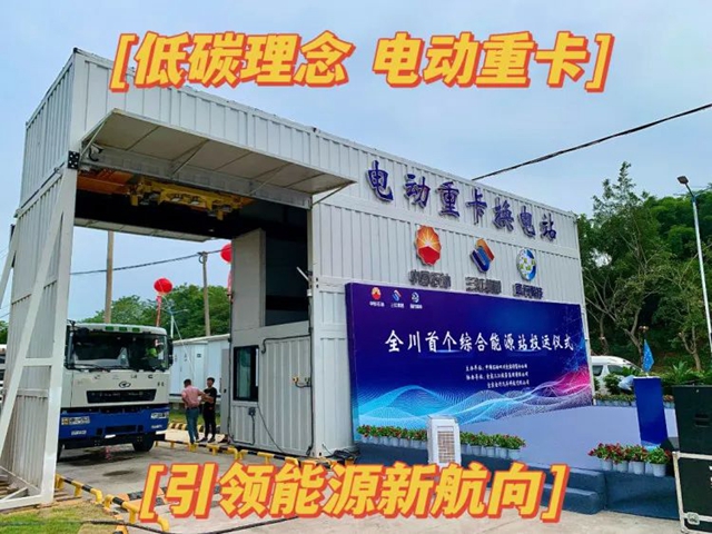 全省首個！宜賓這個能源站正式投運！可加油、加氣、充電、換電……