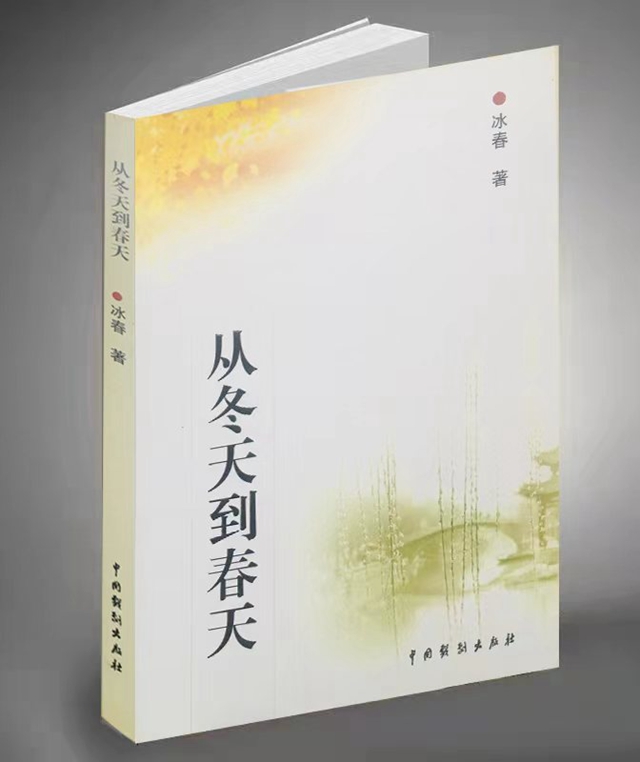 【音】紅色有聲小說(shuō)《從冬天到春天》第一集