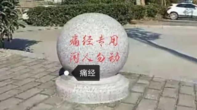 【關(guān)注】“石墩子治好痛經(jīng)”，你信嗎？