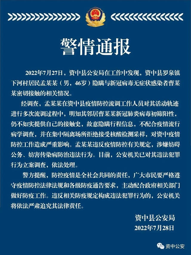 隱瞞密接情況、拒絕核酸采樣！資中一男子被警方立案調(diào)查