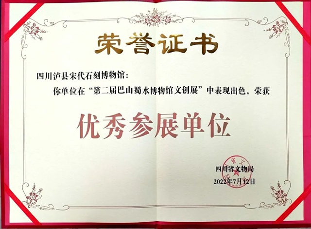 瀘縣宋代石刻博物館榮獲“第二屆巴山蜀水博物館文創(chuàng)展”優(yōu)秀參展單位